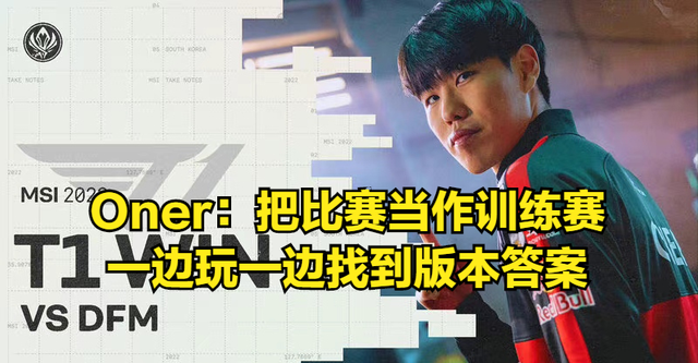 DFM轻取NS，Keria完成史诗逆转顶尖较量半决赛，留下经典瞬间